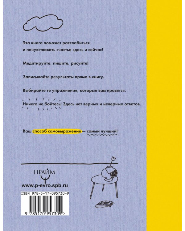 Освободи свой ум! Победи рутину и начни творить! Блокнот для творчества и вдохновения