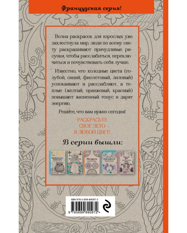 Лето. Мини-раскраска-антистресс для творчества и вдохновения