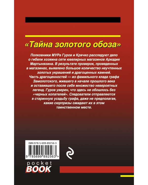 Тайна золотого обоза / 