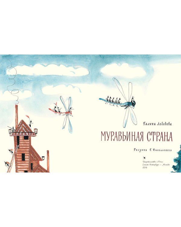 Дополнительное изображение книги «Муравьиная страна»