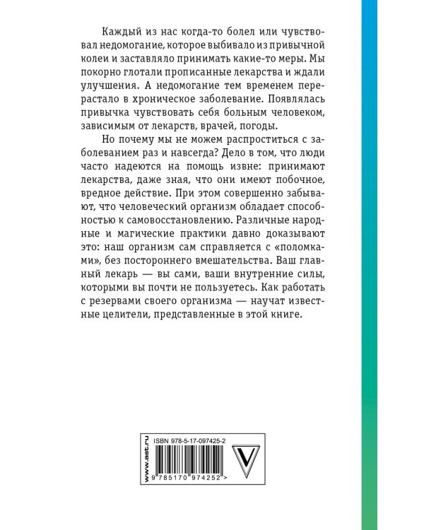 Дополнительное изображение книги «Практики и слова-лекари от всех болезней»