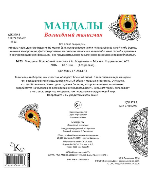 Мандалы. Волшебный талисман