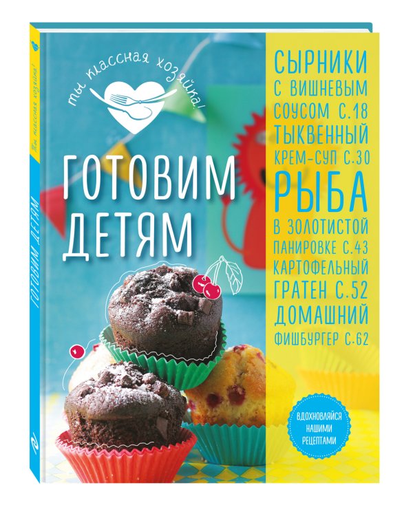 Готовим детям