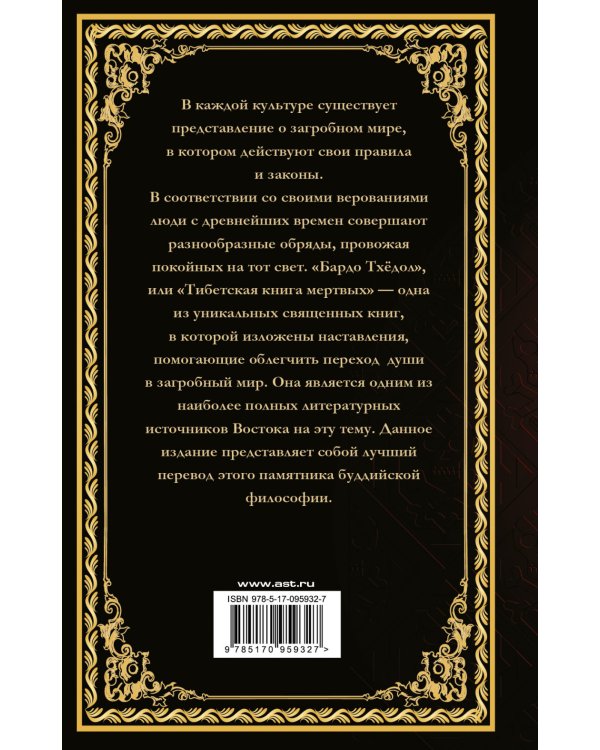 Дополнительное изображение книги «. Тибетская книга мертвых»