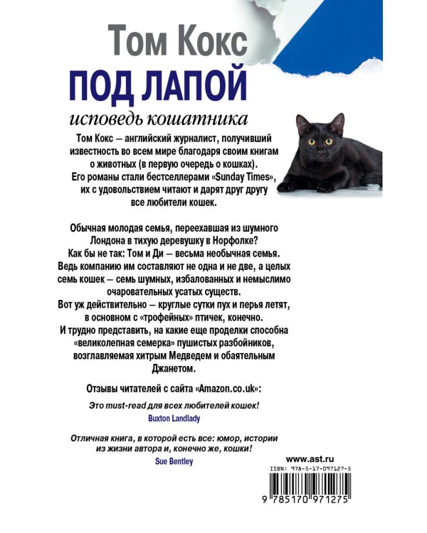 Под лапой. Исповедь кошатника