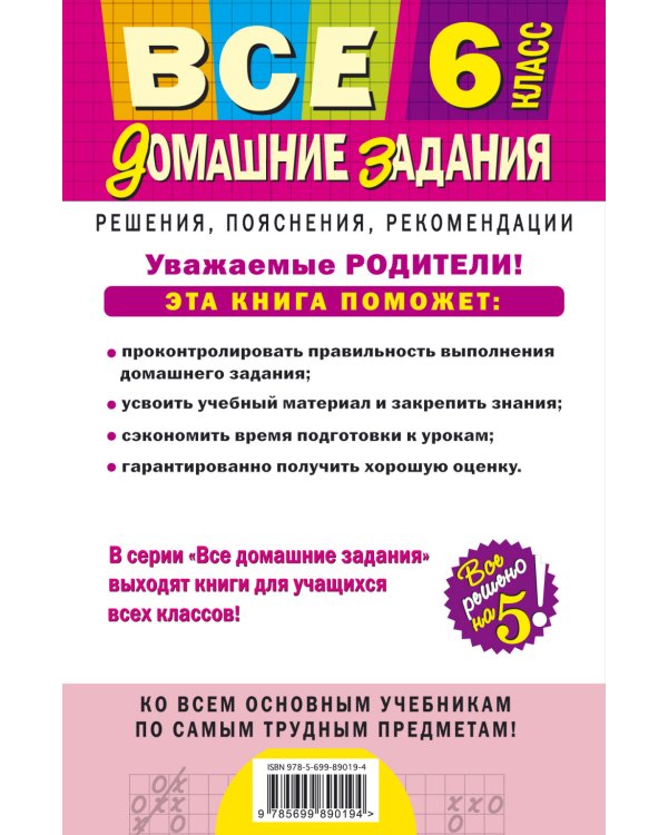 Все домашние задания. 6 класс. Решения, пояснения, рекомендации