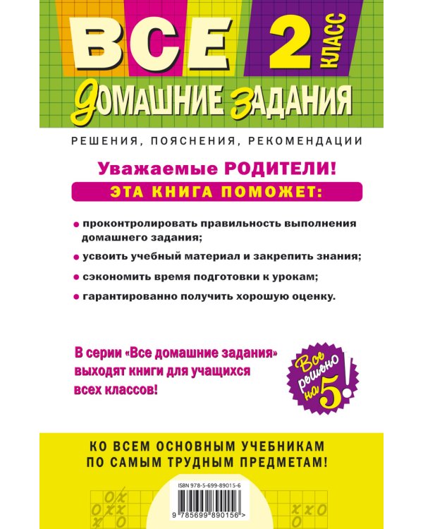 Все домашние задания. 2 класс. Решения, пояснения, рекомендации