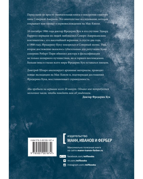 Дополнительное изображение книги «Фредерик Кук на вершине континента. Возвращаем Мак-Кинли великому американцу»
