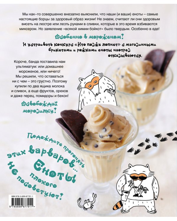 Еноты и обалденное мороженое