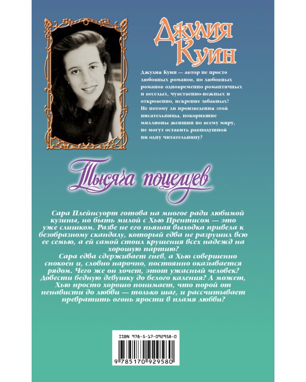 Тысяча поцелуев