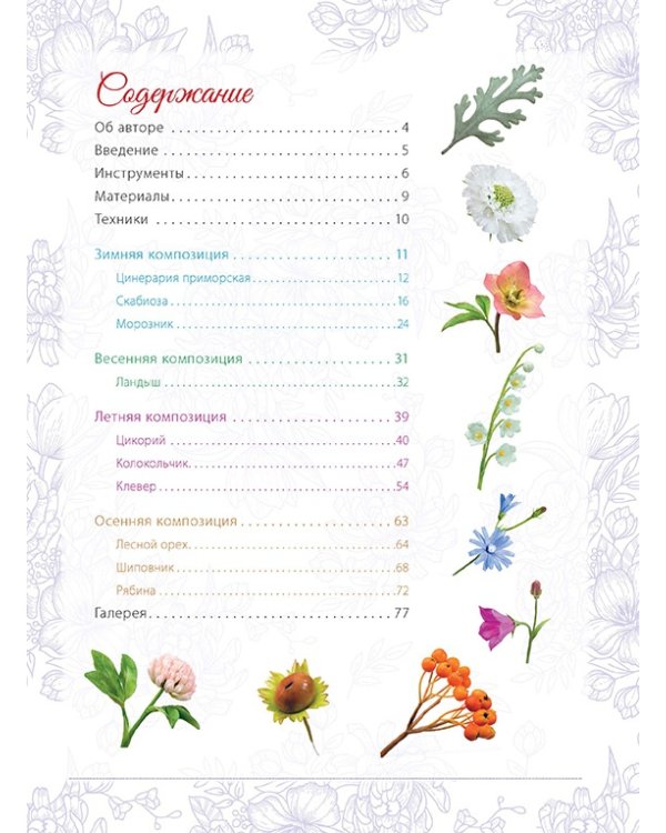 Времена года.Сезонные композиции из полимерной глины
