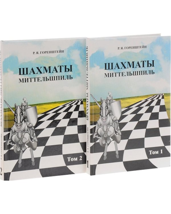 Шахматы. Миттельшпиль (количество томов: 2)