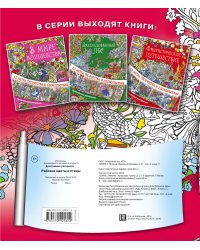 Райские цветы и птицы