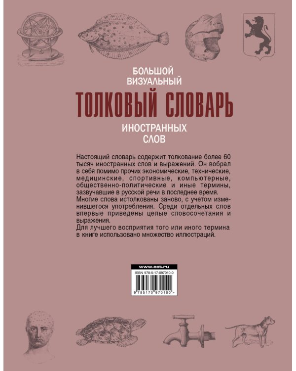 Большой визуальный толковый словарь иностранных слов, терминов и выражений. 60000 статей