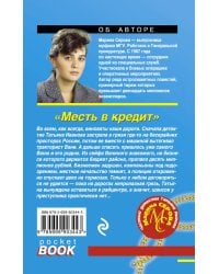 Месть в кредит