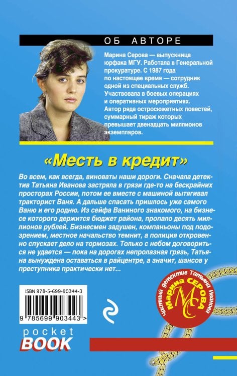 Месть в кредит