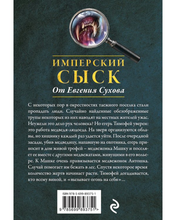 Таежная месть