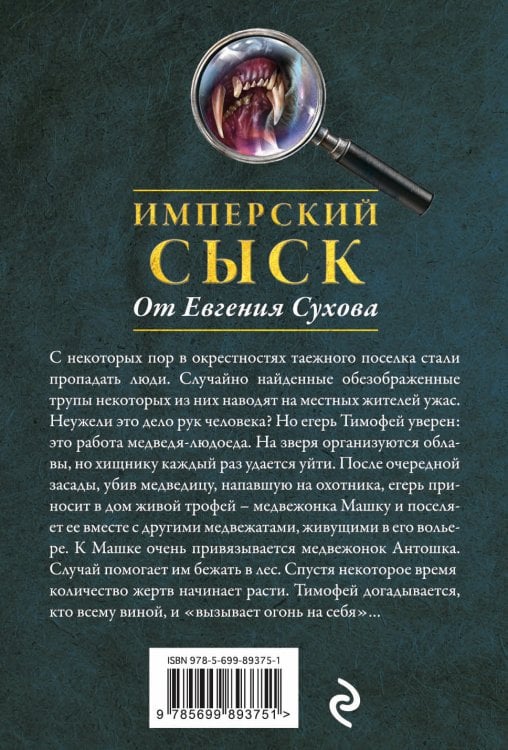 Таежная месть