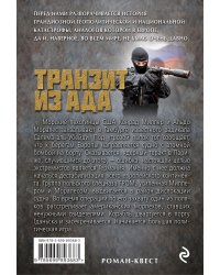 Транзит из ада