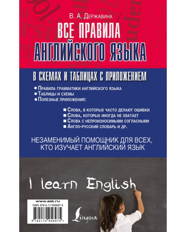Дополнительное изображение книги «Все правила английского языка в схемах и таблицах с приложением»