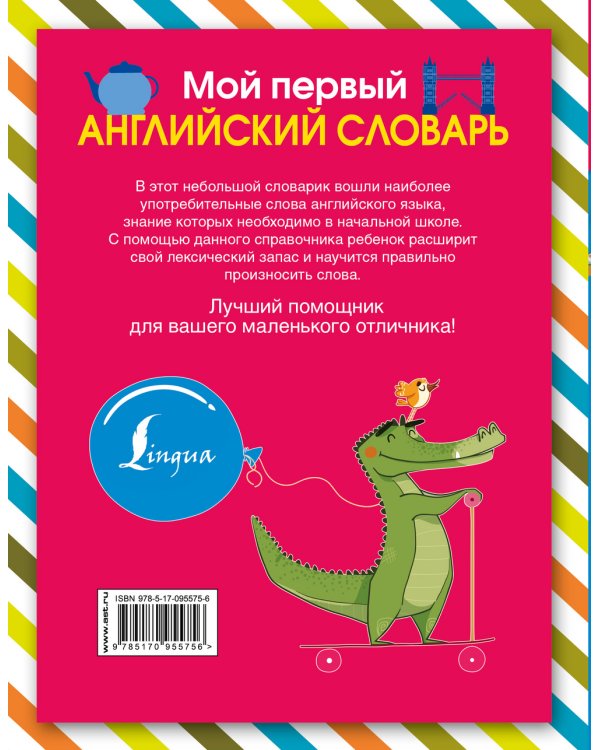 Мой первый английский словарь