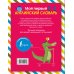 Мой первый английский словарь