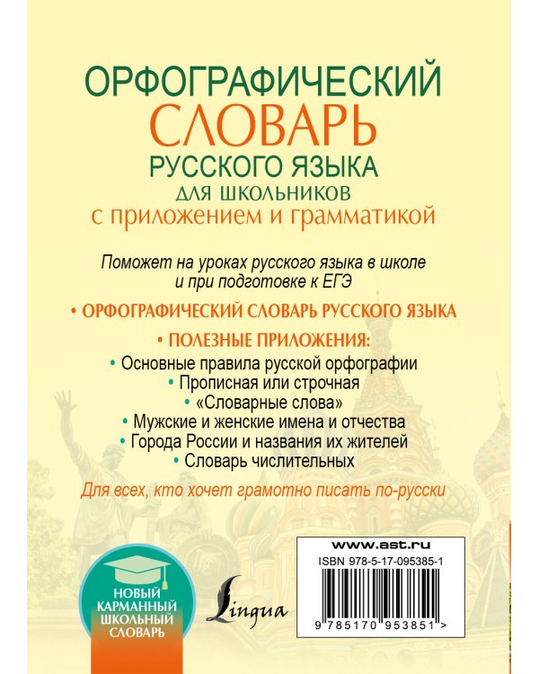 Орфографический словарь русского языка для школьников с приложением и грамматикой