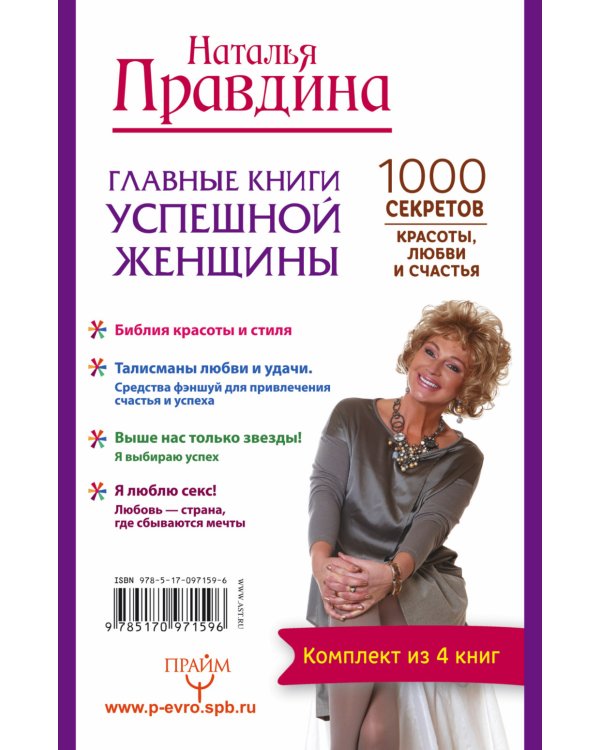Главные книги успешной женщины. 1000 секретов красоты, любви и счастья (комплект из 4 книг) (количество томов: 4)