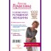Главные книги успешной женщины. 1000 секретов красоты, любви и счастья (комплект из 4 книг) (количество томов: 4)
