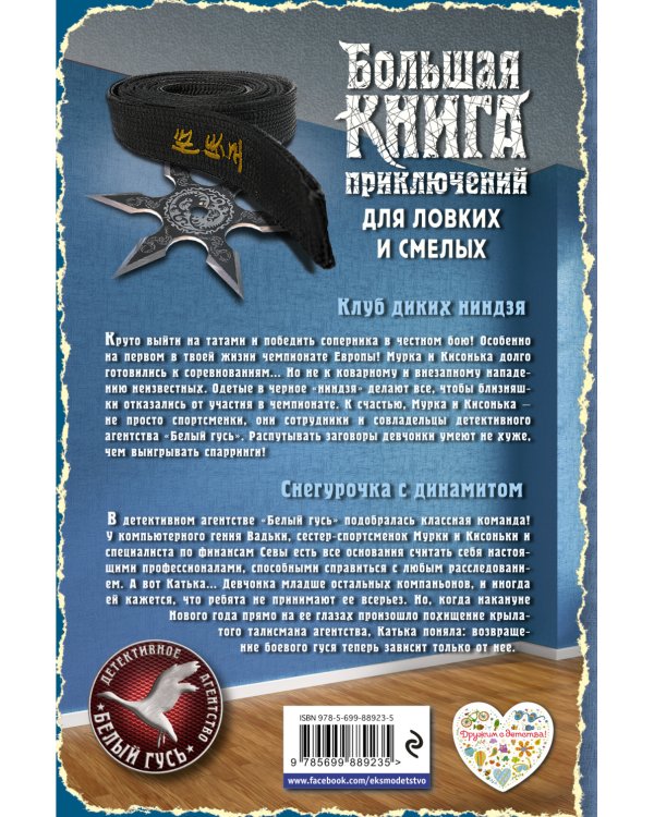 Большая книга приключений для ловких и смелых / 