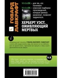 Херберт Уэст, оживляющий мертвых