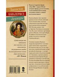 Записки кавалерист-девицы