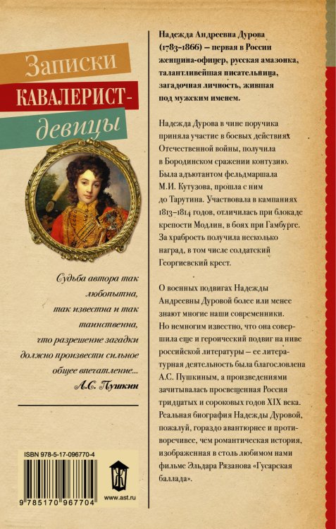 Записки кавалерист-девицы