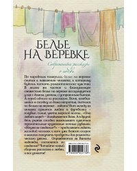 Современные рассказы о любви. Белье на веревке