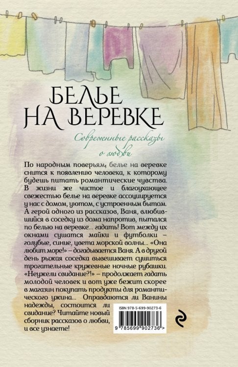 Современные рассказы о любви. Белье на веревке