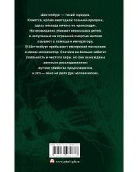 Тени Шаттенбурга