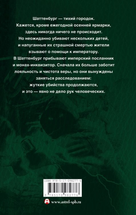 Тени Шаттенбурга