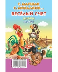 Весёлый счёт