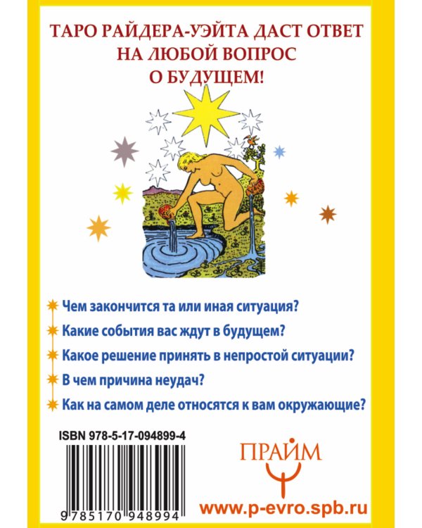 Таро Райдера-Уэйта. 78 карт. Простое руководство для гадания, предсказания судьбы