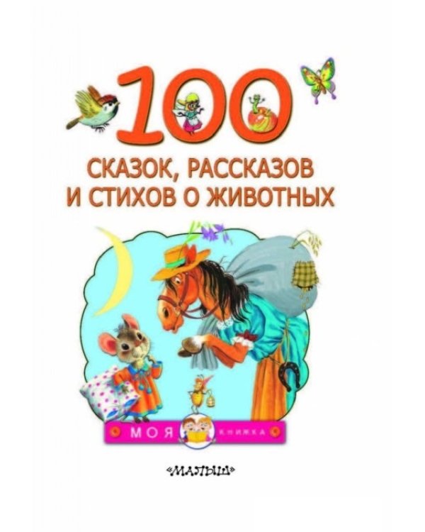 100 сказок, рассказов и стихов о животных / 
