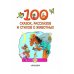 100 сказок, рассказов и стихов о животных / 