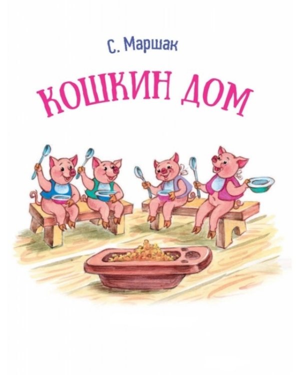 Дополнительное изображение книги «Кошкин дом»
