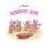 Дополнительное изображение книги «Кошкин дом»