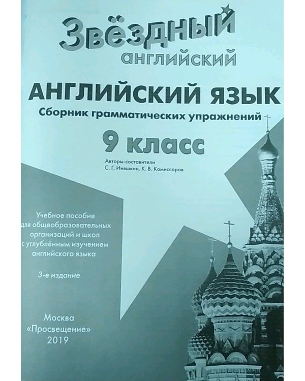 Английский язык. 9 класс. Звездный английский. Starlight. Сборник грамматических упражнений
