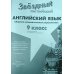Английский язык. 9 класс. Звездный английский. Starlight. Сборник грамматических упражнений
