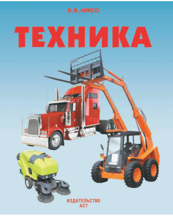Техника