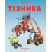 Техника