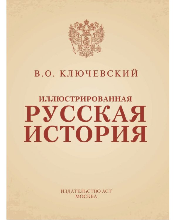 Иллюстрированная русская история