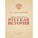 Иллюстрированная русская история
