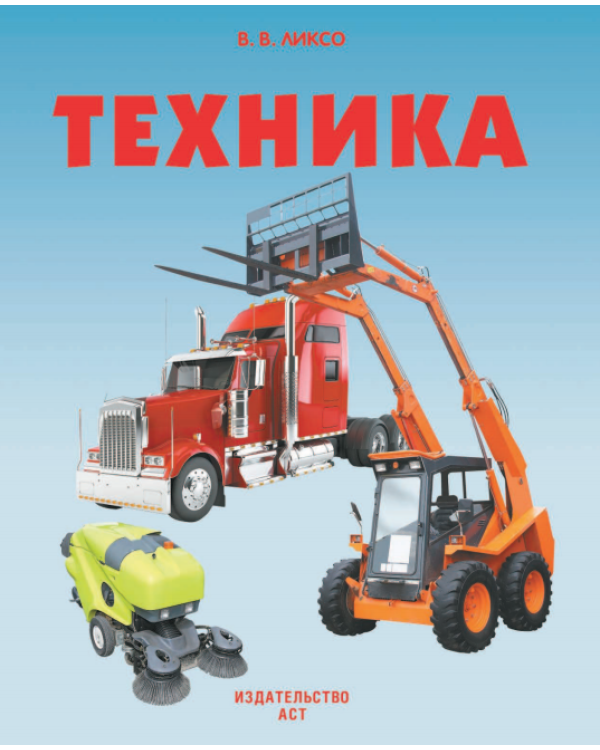 Дополнительное изображение книги «Техника»